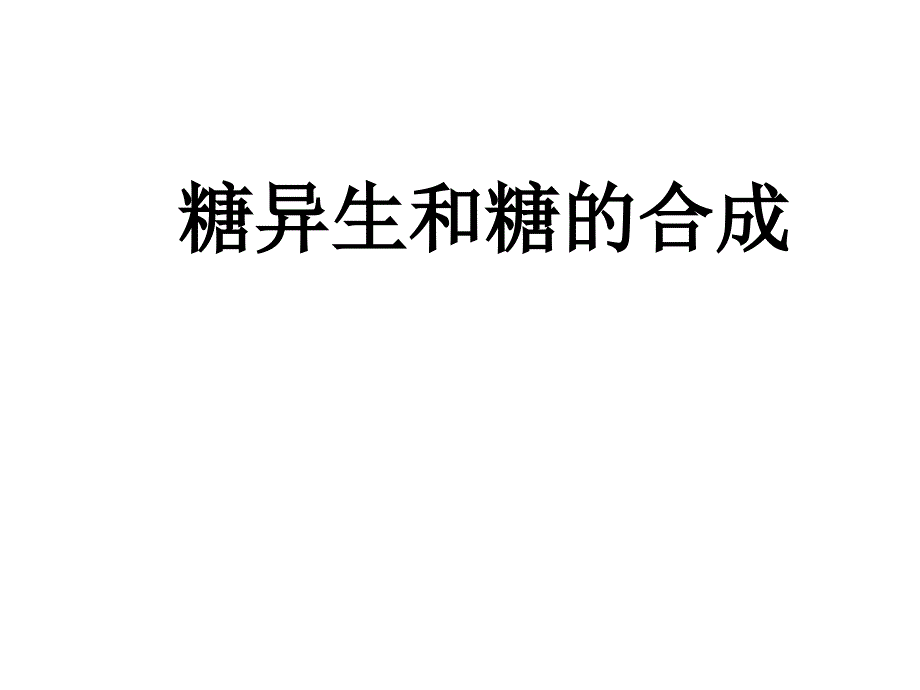 糖异生及糖原合成课件_第1页