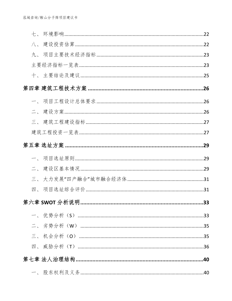 鞍山分子筛项目建议书_第2页