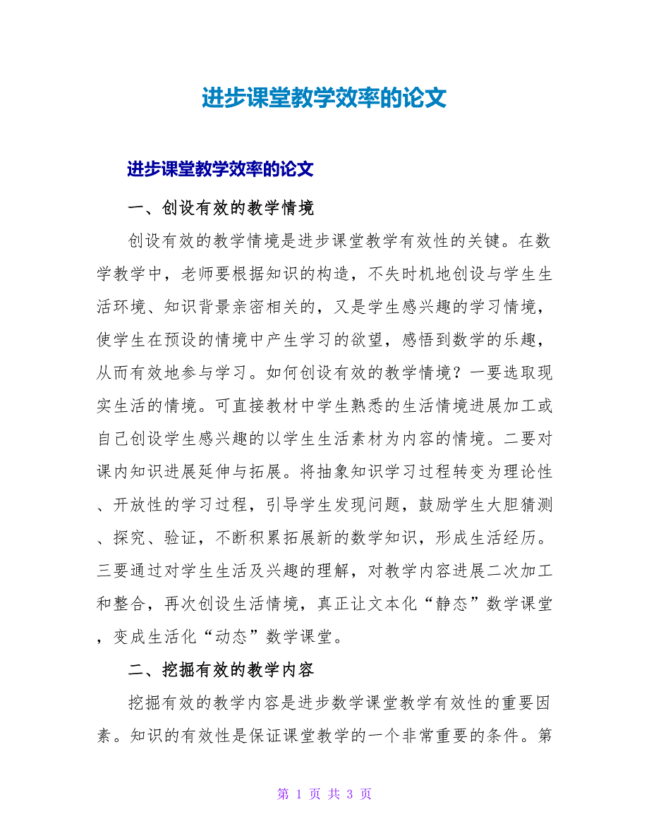 提高课堂教学效率的论文.doc_第1页