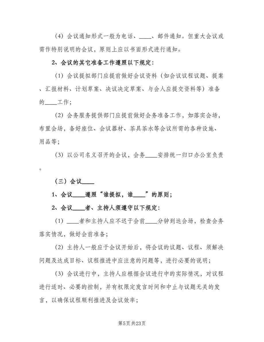 公司办公会议管理制度范本（六篇）_第5页