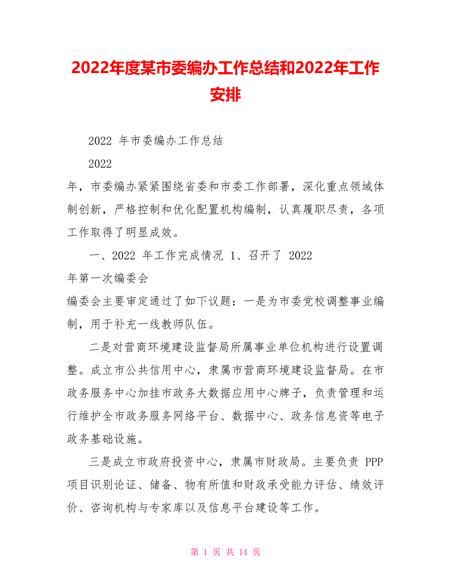 2022年度某市委编办工作总结和2022年工作安排_第1页