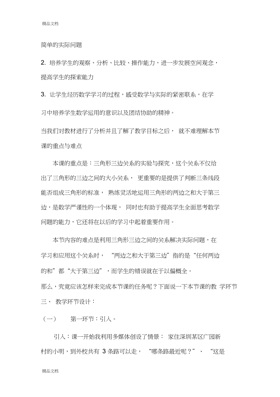 三角形三边关系说课稿教学提纲_第2页