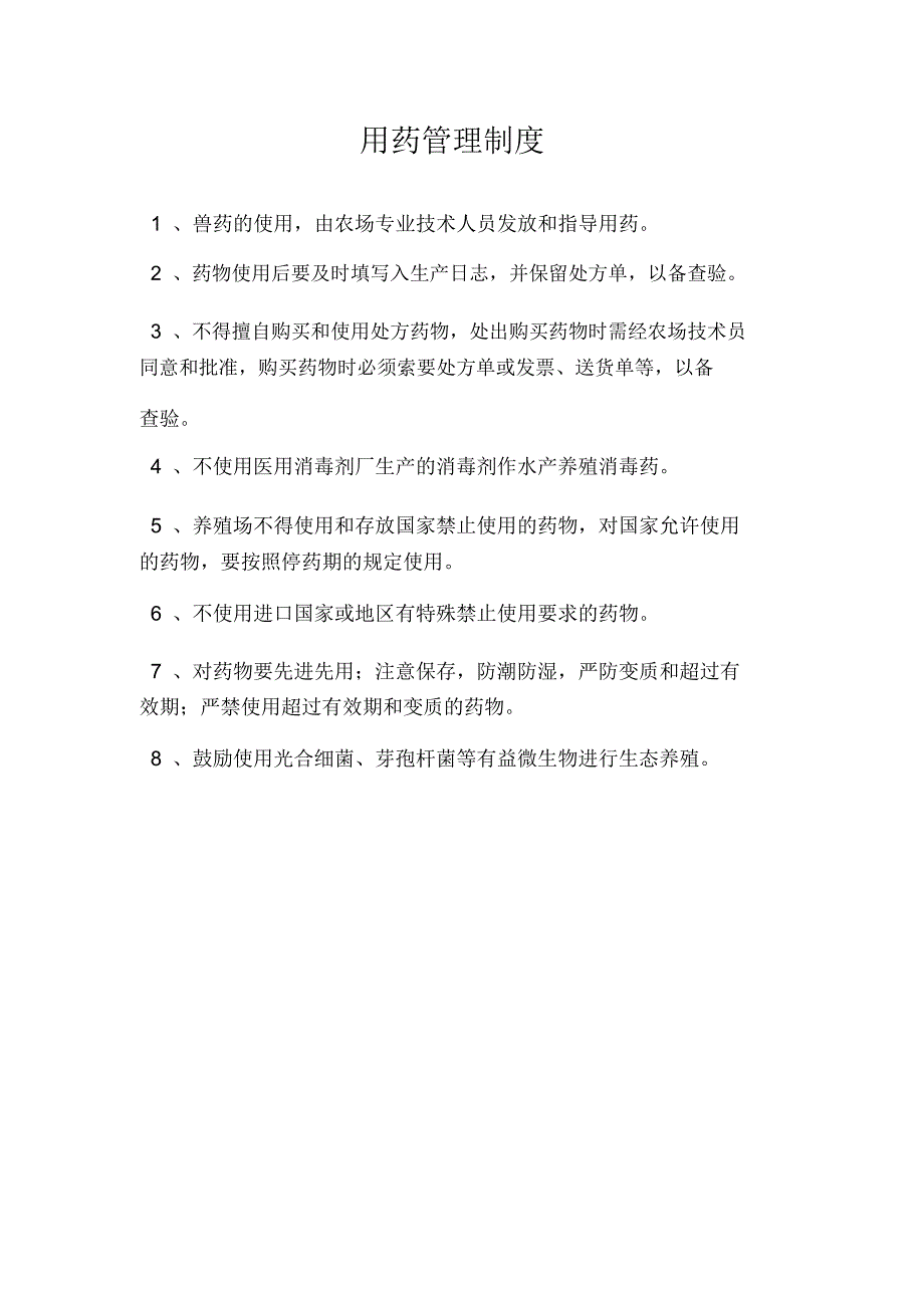 饲料和添加剂使用管理制度_第2页