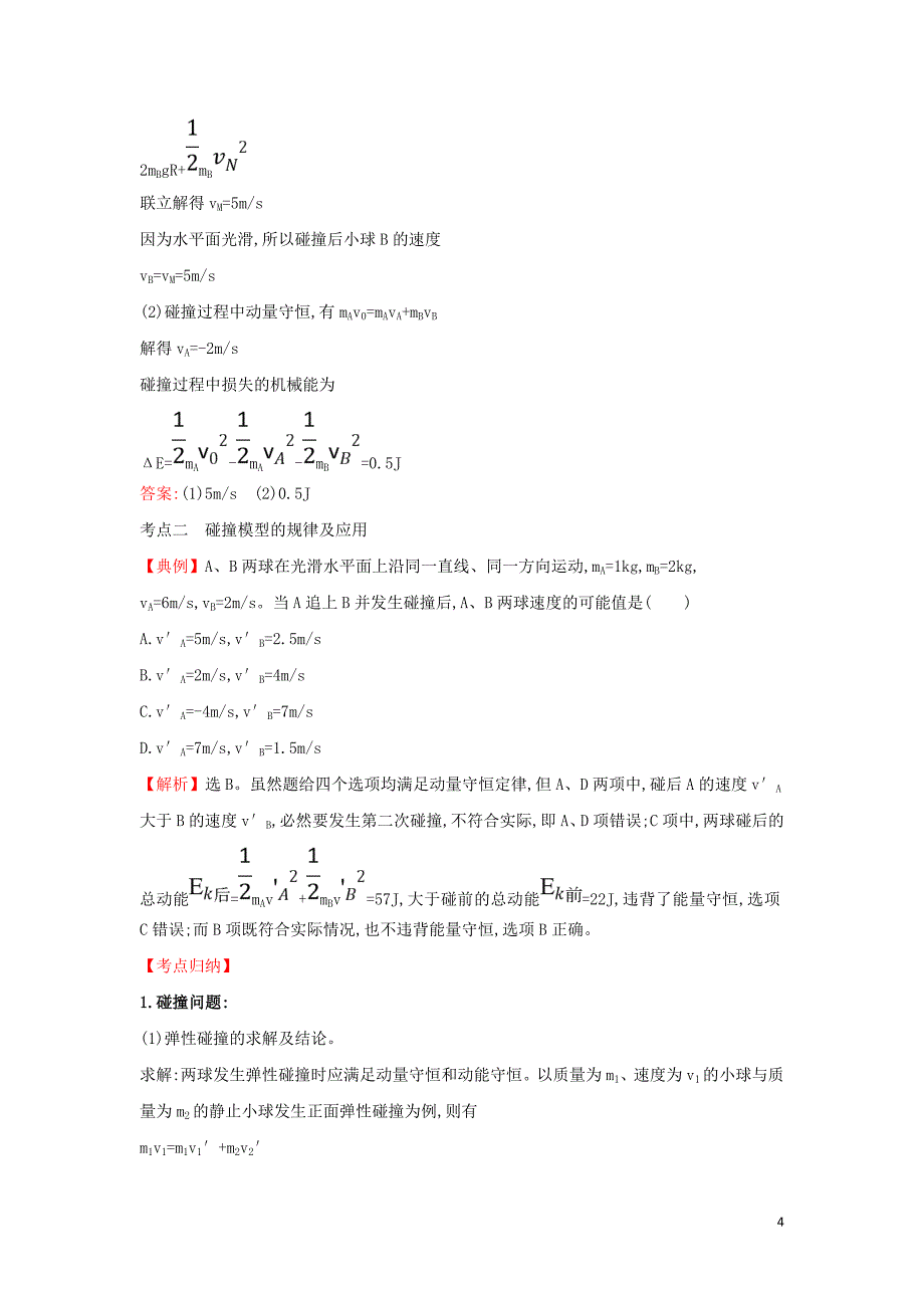 2018-2019学年高中物理 第十六章 动量守恒定律专题整合&amp;#8226;深化提升 新人教版选修3-5_第4页