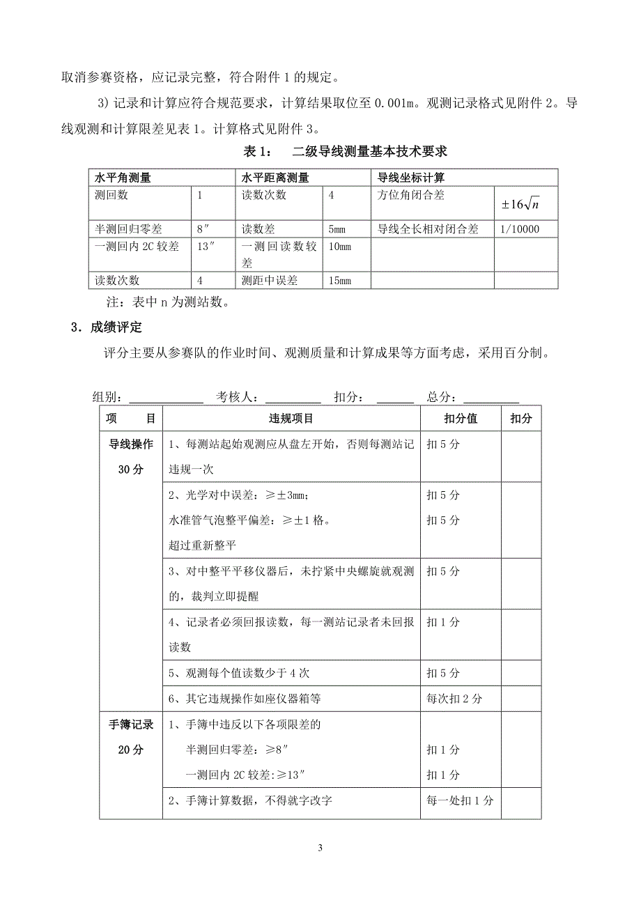 徕卡测绘技能大赛实施细则.doc_第3页