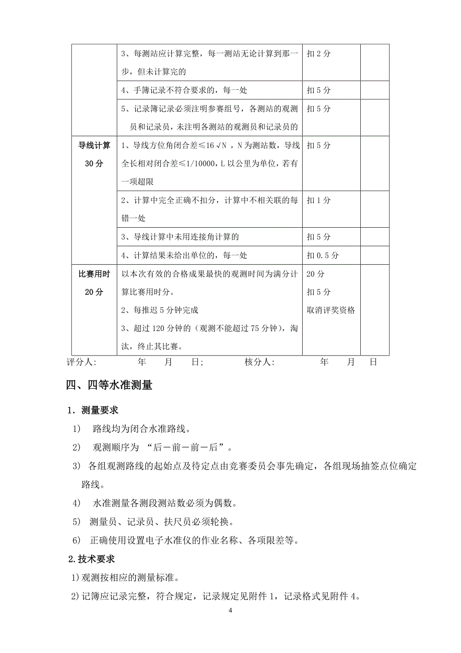 徕卡测绘技能大赛实施细则.doc_第4页