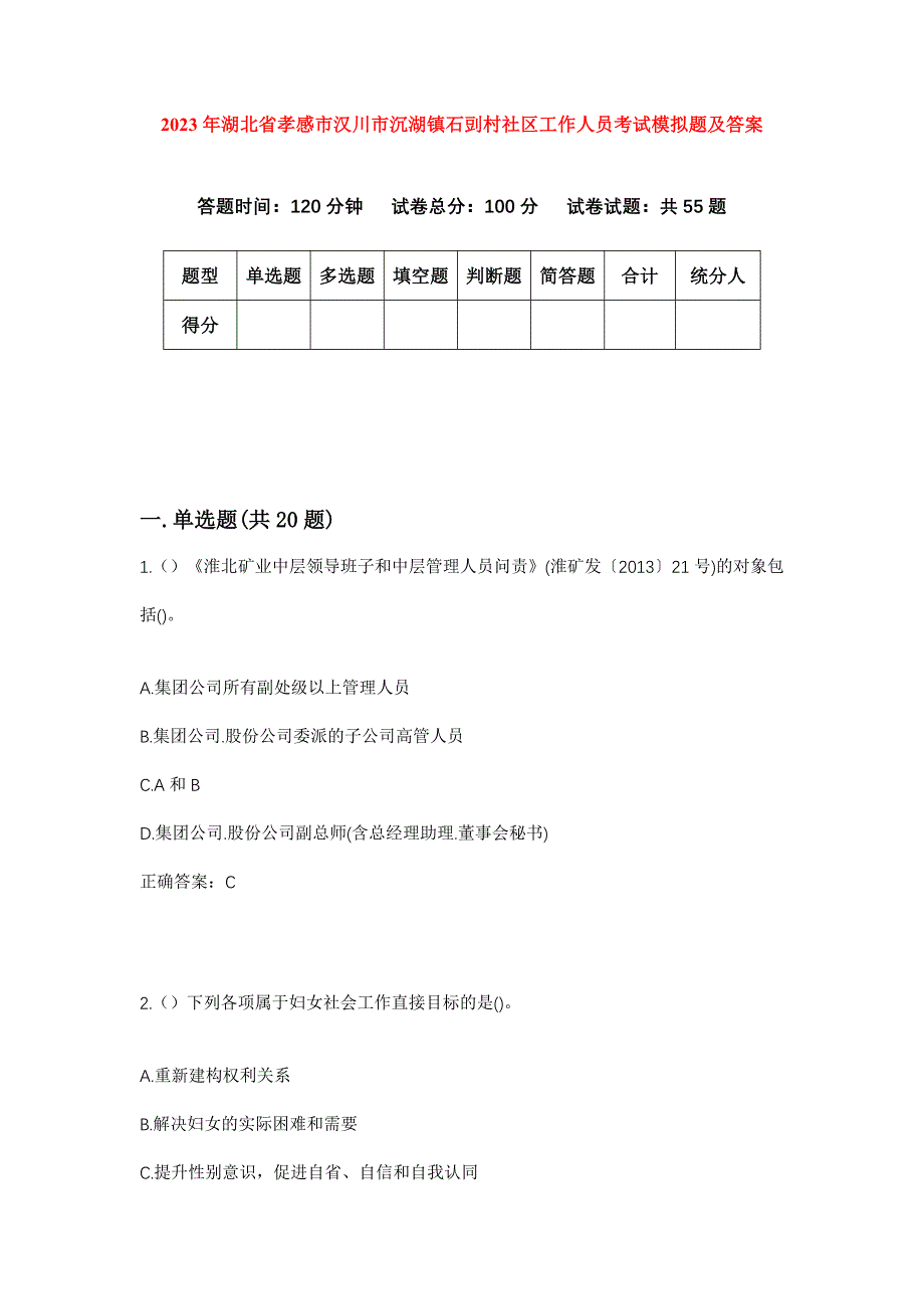 2023年湖北省孝感市汉川市沉湖镇石剅村社区工作人员考试模拟题及答案_第1页