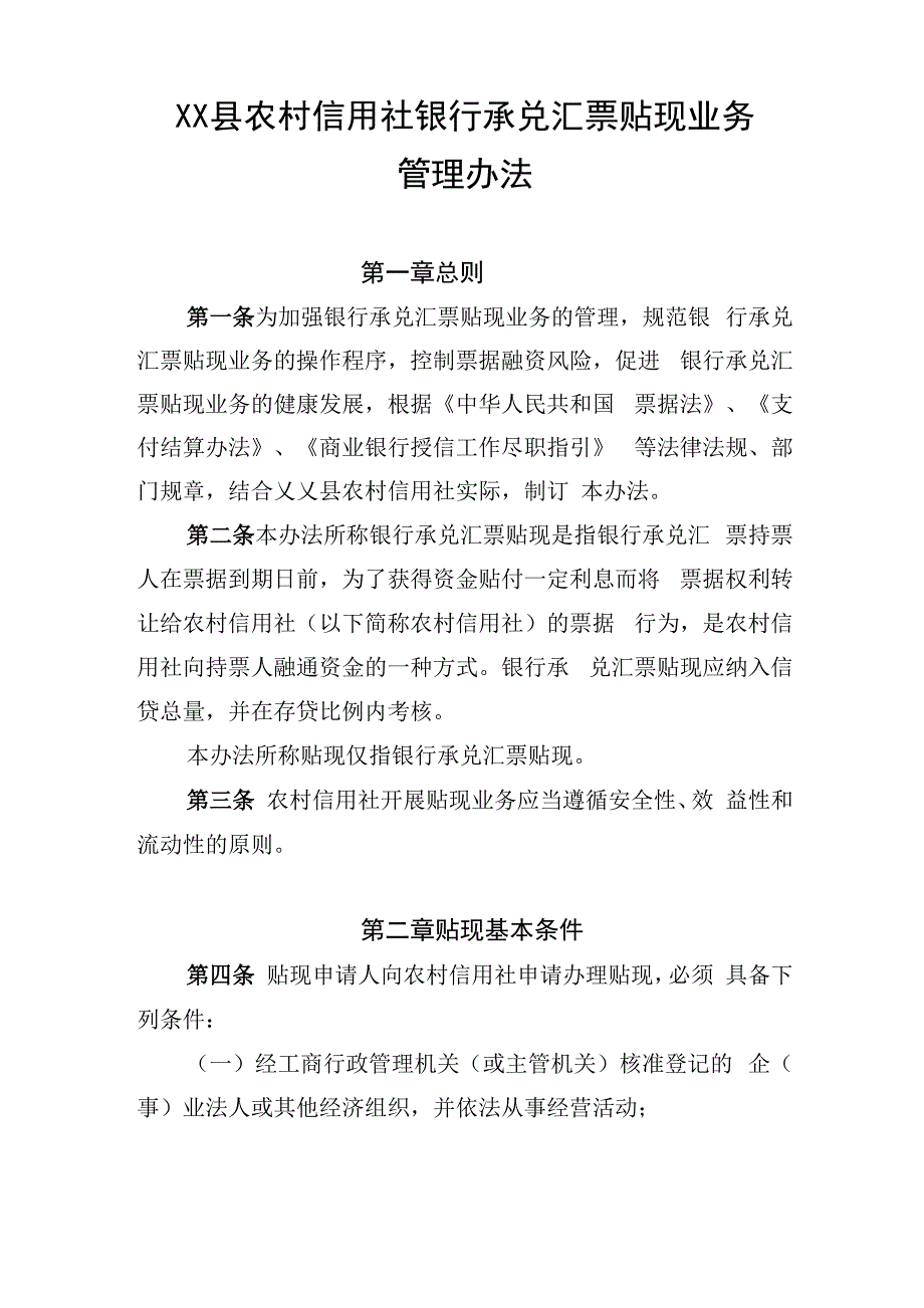 农村信用社银行承兑汇票贴现业务管理办法_第1页