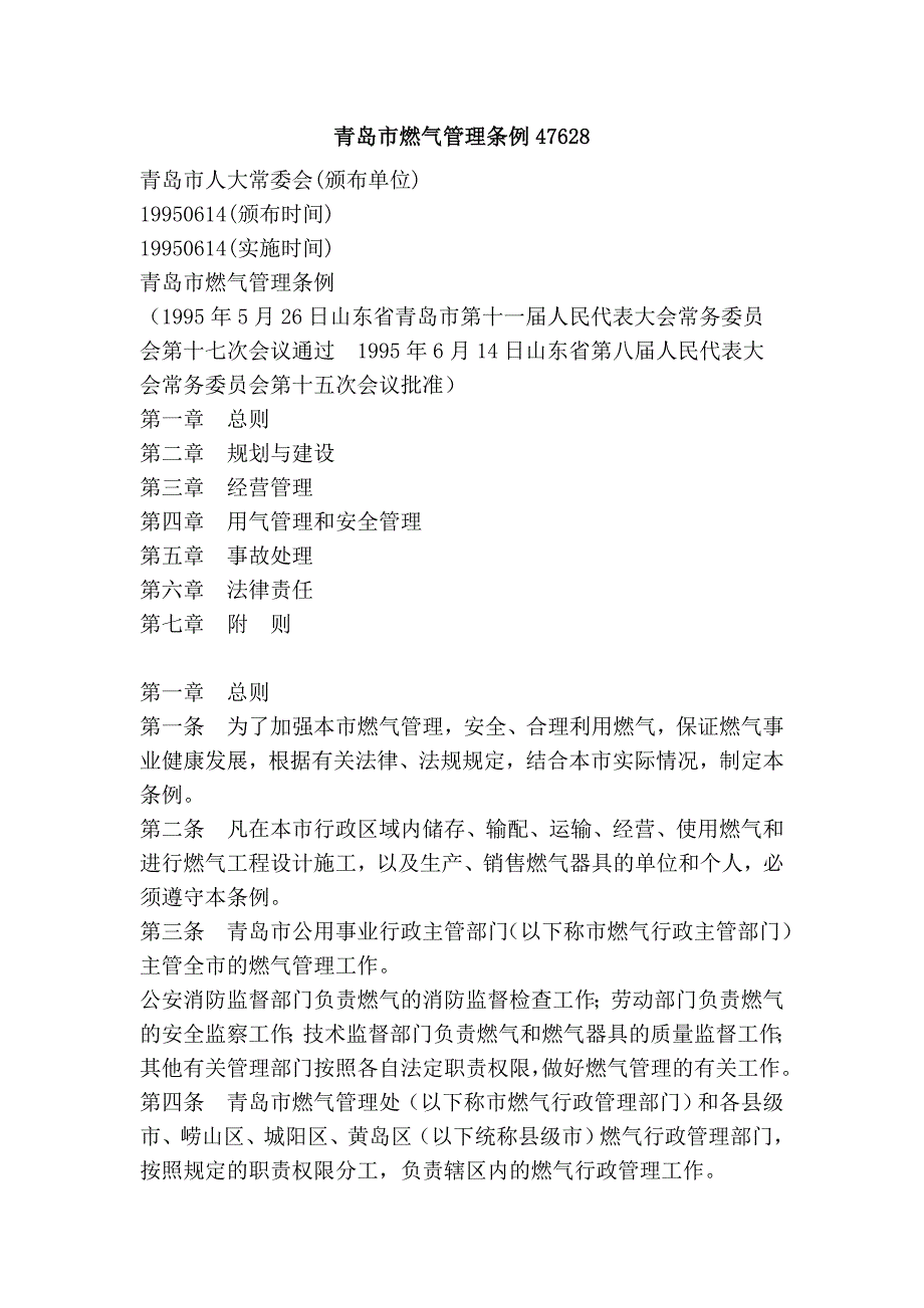 青岛市燃气管理条例47628.doc_第1页