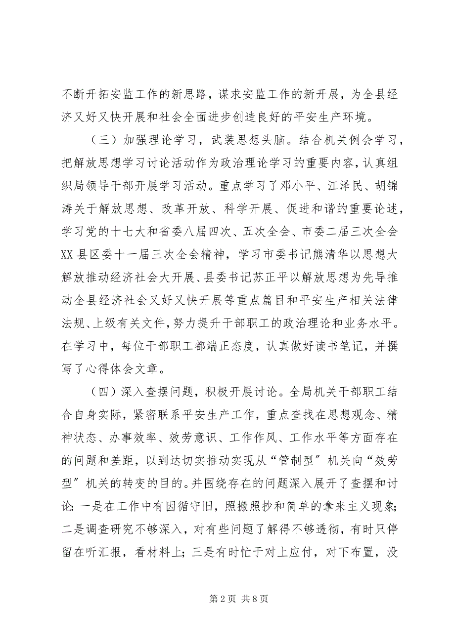 2023年县安全生产监督管理局“继续解放思想坚持改革开放推动科学发展促进社会和谐”学习讨论活动总结.docx_第2页