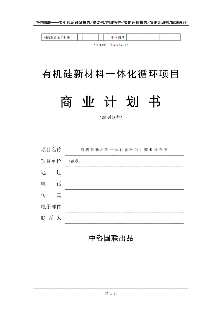 有机硅新材料一体化循环项目商业计划书写作模板-招商融资代写_第2页