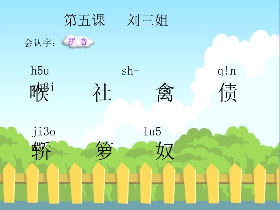 5刘三姐生字词学习_第1页