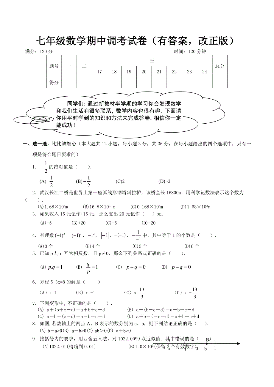 初一数学上册期中考试试卷及答案(改正版).doc_第1页