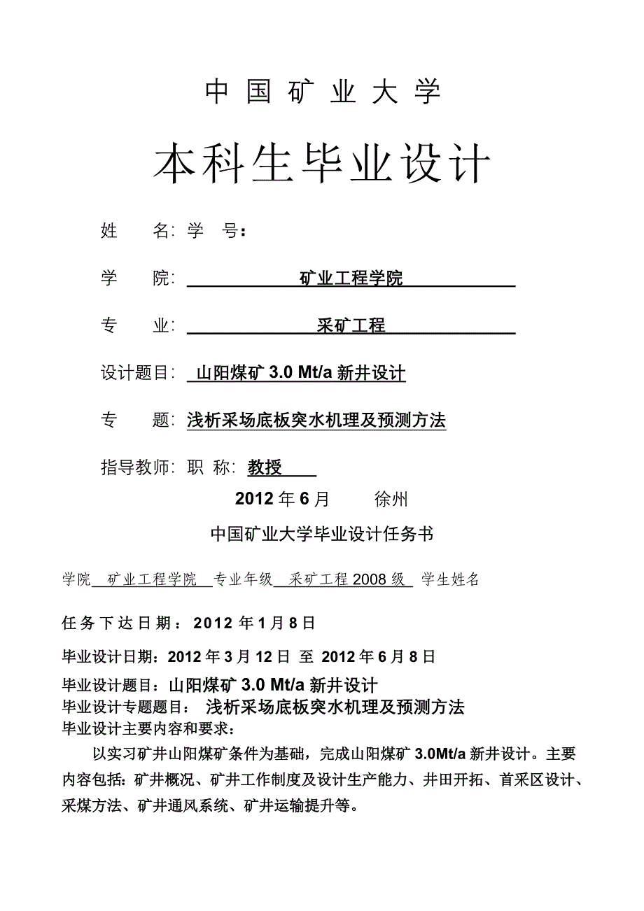 山阳煤矿. Mta新井设计-浅析采场底板突水机理及预测方法_第1页