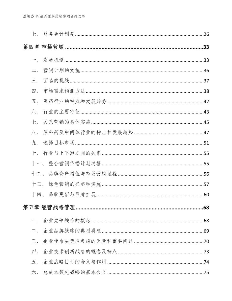 嘉兴原料药销售项目建议书（模板范本）_第2页