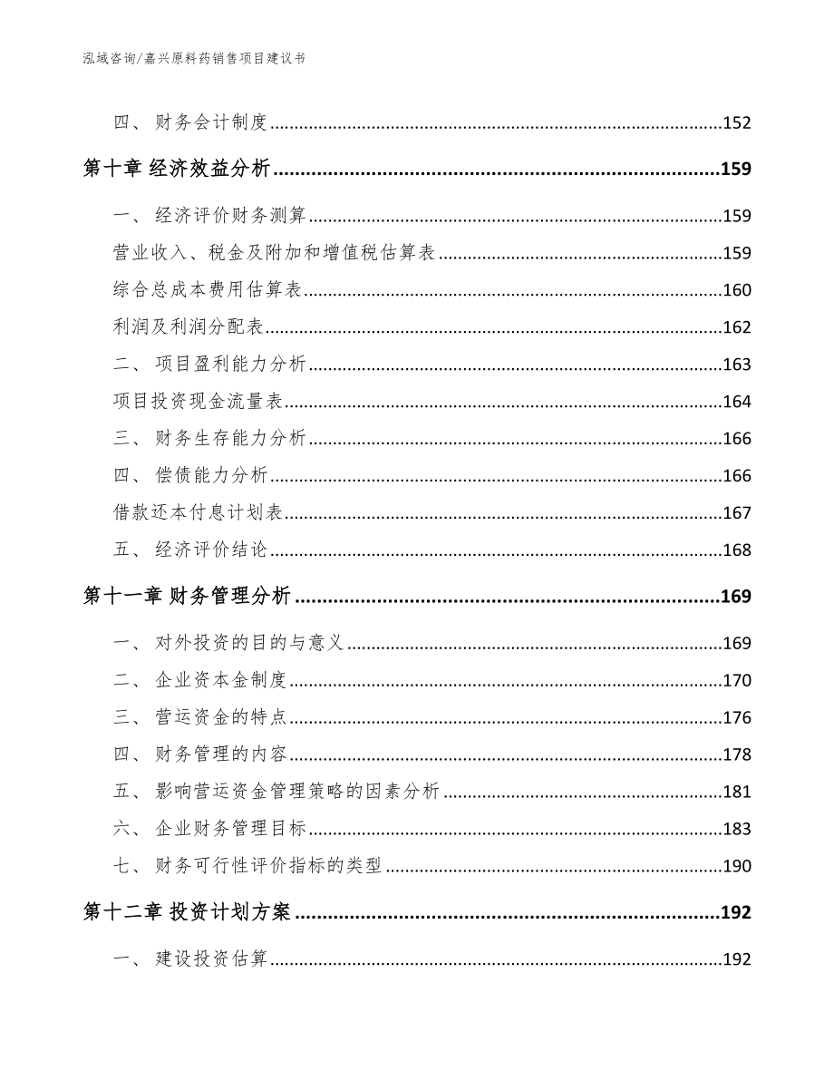 嘉兴原料药销售项目建议书（模板范本）_第4页