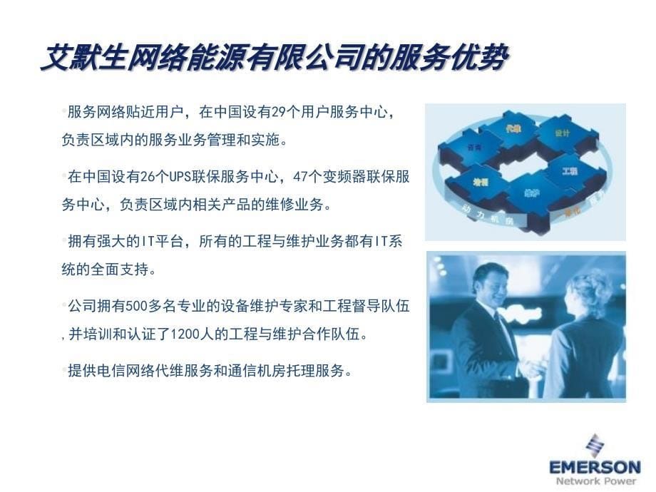 艾默生数据中心机房整体解决方案.ppt_第5页