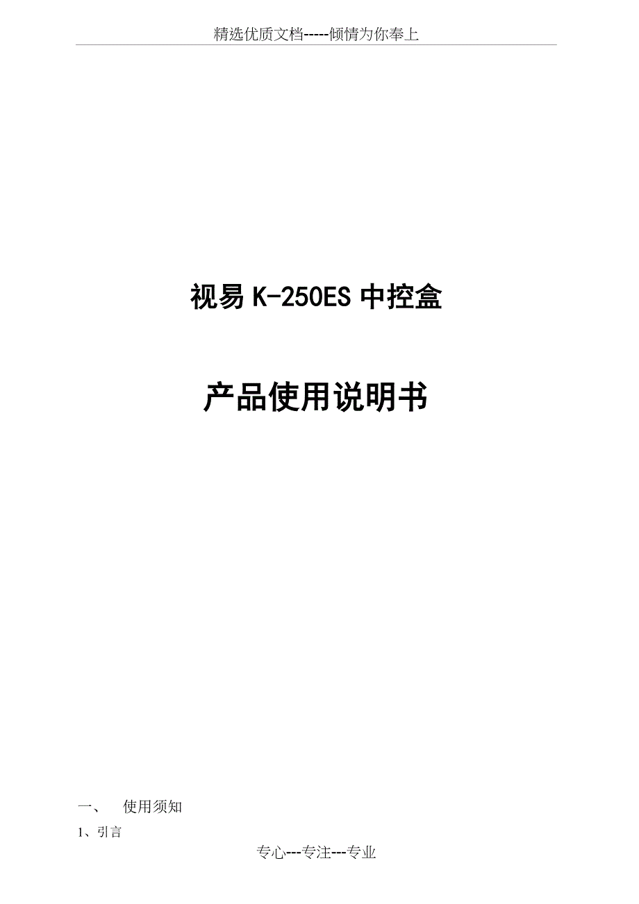 视易K-250ES中控盒使用说明_第1页