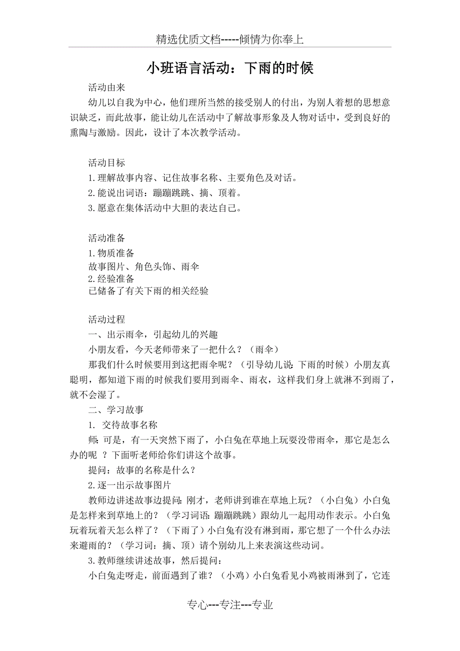 小班语言活动：下雨的时候教案与反思(共2页)_第1页