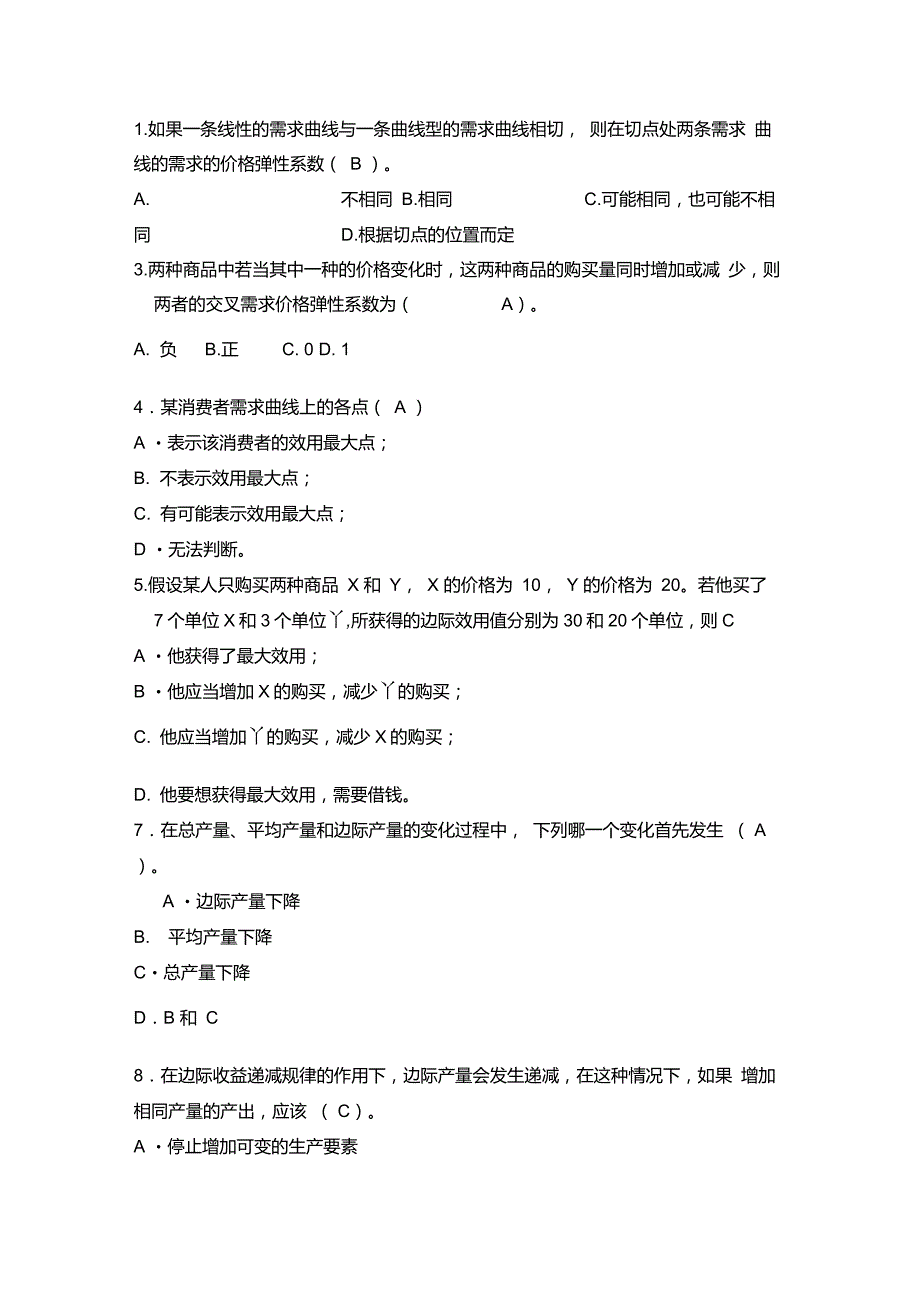 西北农林科技大学微观经济学部分试题库选择题_第1页