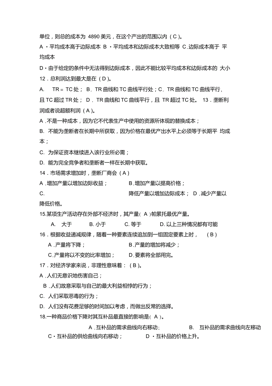 西北农林科技大学微观经济学部分试题库选择题_第3页