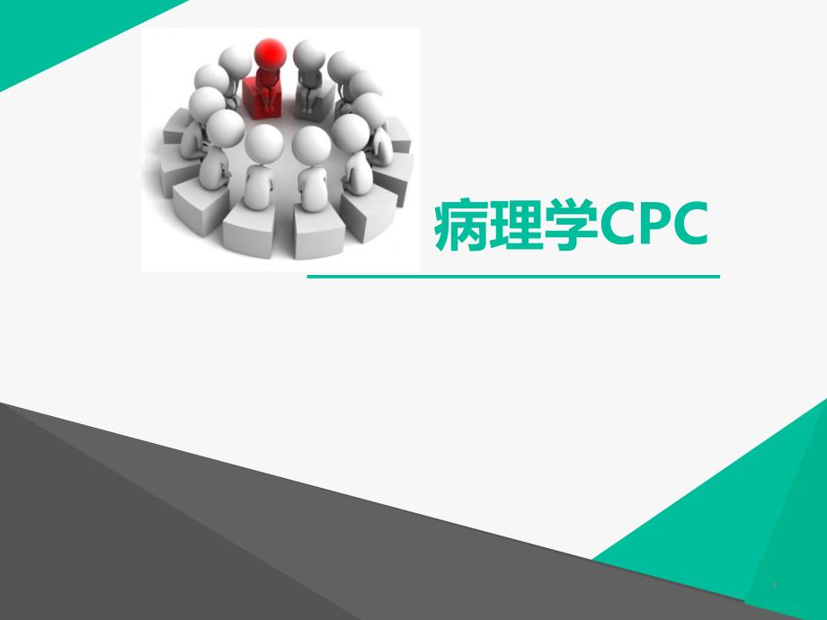 病理学CPCppt演示课件_第1页