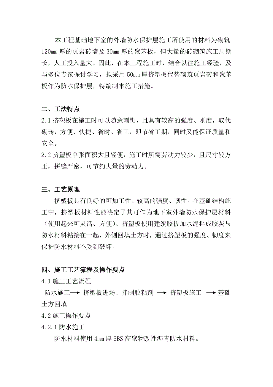 地下室外墙防水保护层挤塑板施工措施_第2页