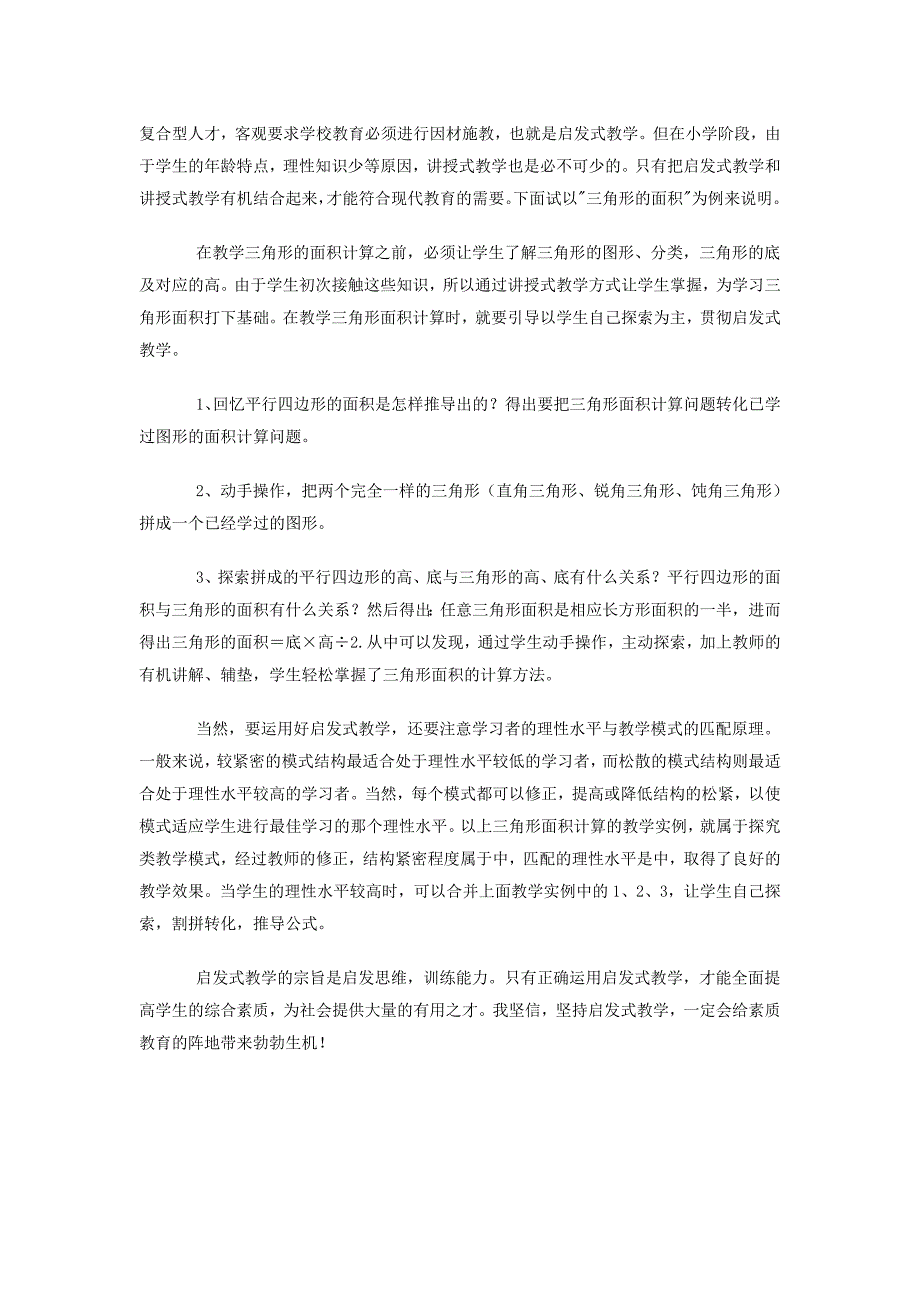 如何正确运用启发式教学.docx_第4页