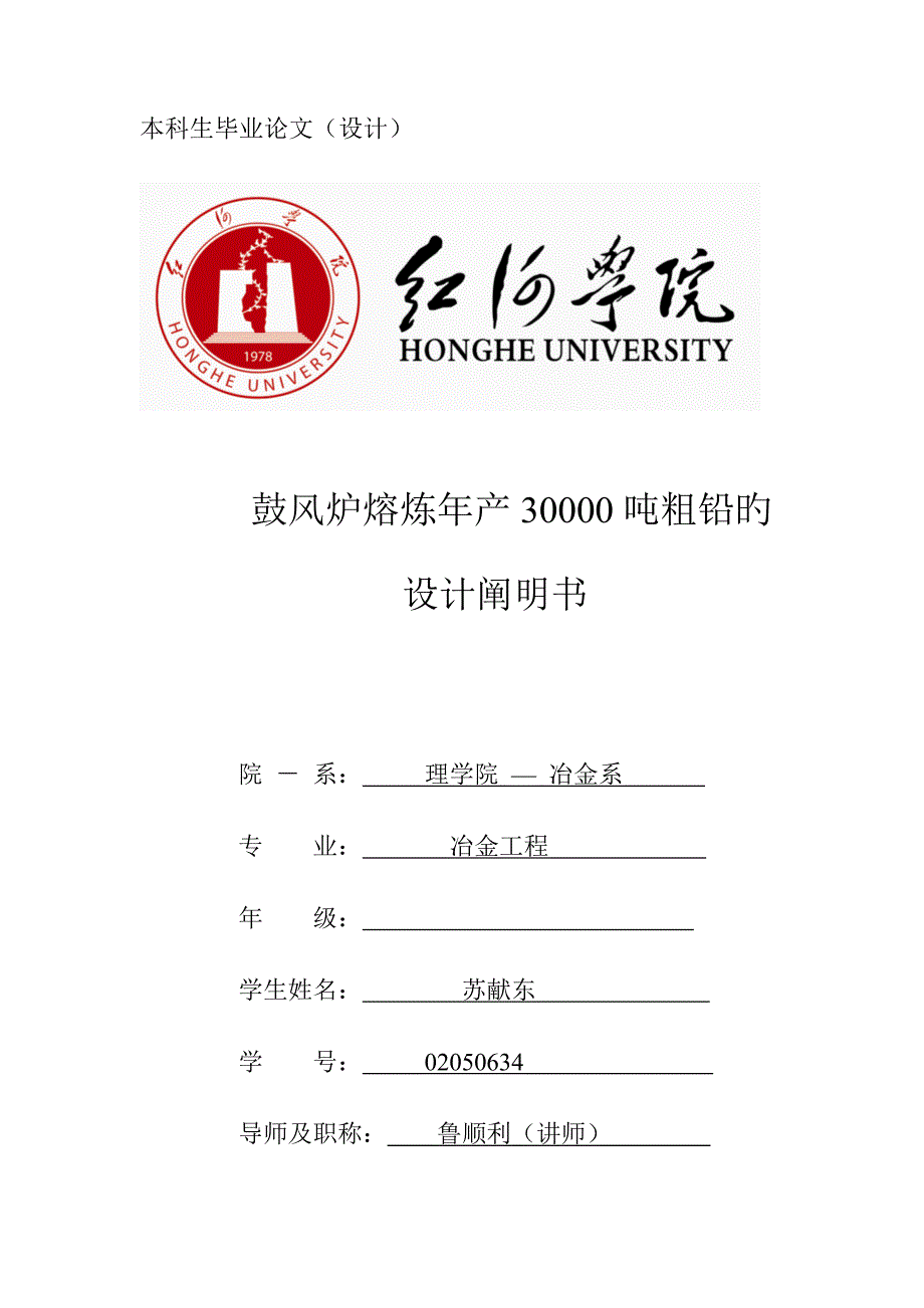 鼓风炉熔炼年产30000吨粗铅的设计专项说明书_第1页