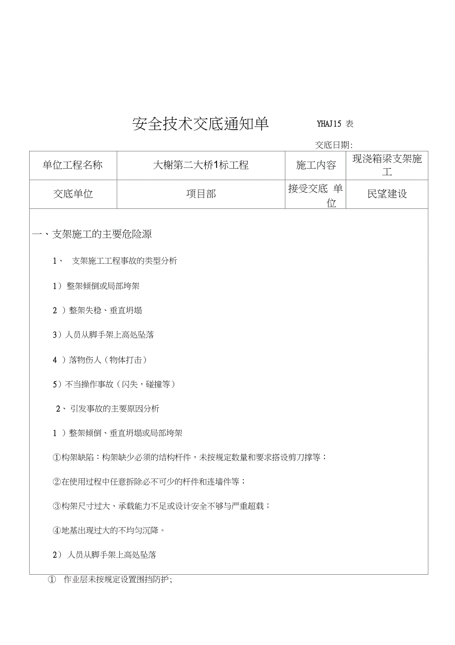 m以下现浇箱梁支架施工安全交底_第3页