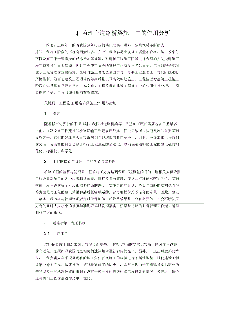 工程监理在道路桥梁施工中的作用分析_第1页