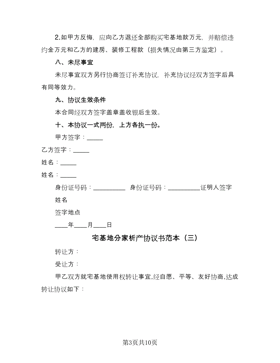 宅基地分家析产协议书范本（七篇）_第3页