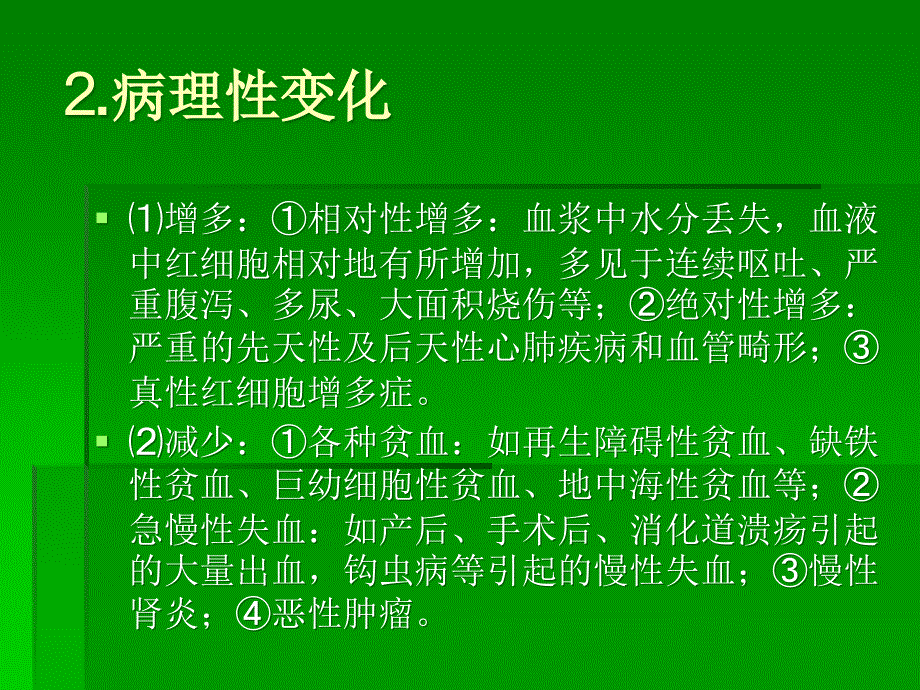 三基培训课件--血液常规检验项目及临床意义_第3页