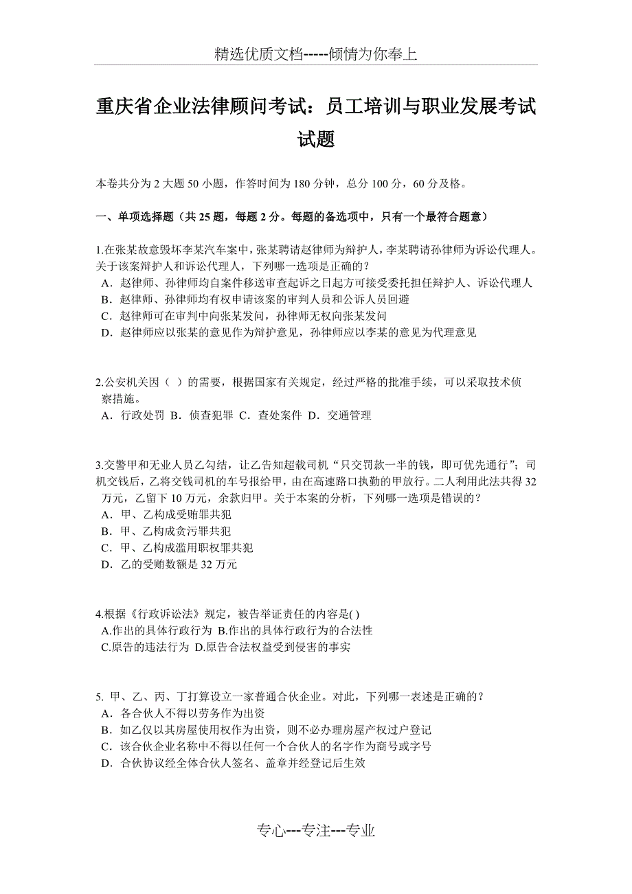 重庆省企业法律顾问考试：员工培训与职业发展考试试题_第1页