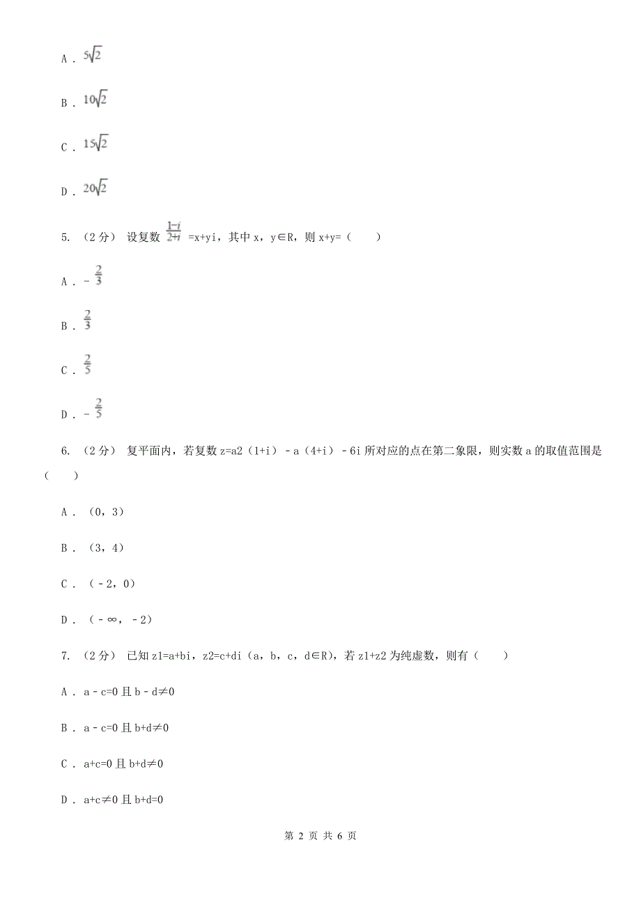 高中数学人教版 选修1-2（文科） 第三章 数系的扩充与复数的引入 3.1 数系的扩充和复数的概念（包括3.1.1数系的扩充和复数的概念3.1.2 复数的几何意义）B卷_第2页