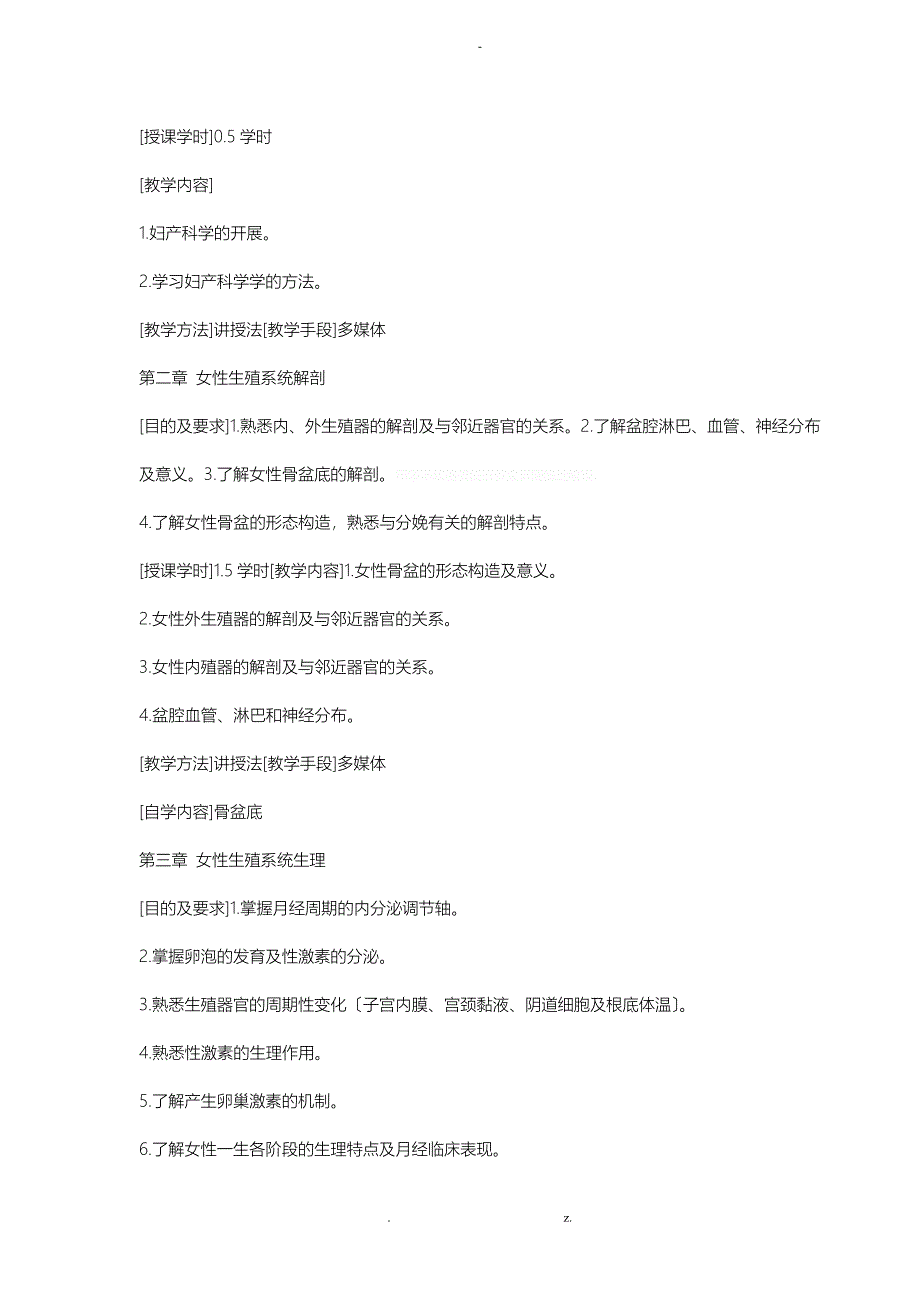 妇产科学教学大纲_第5页