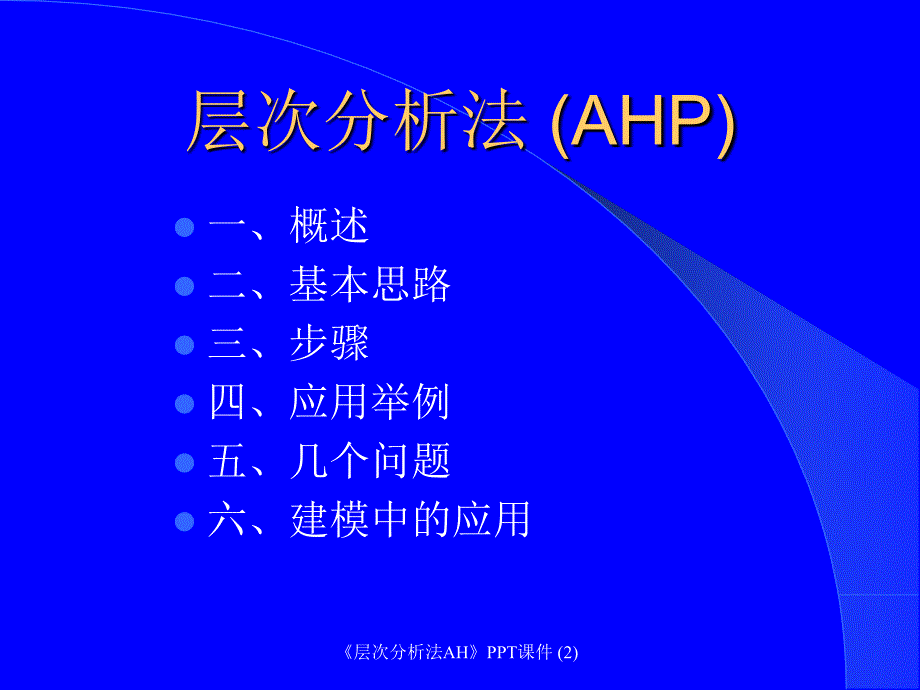 层次分析法AH最新课件_第2页