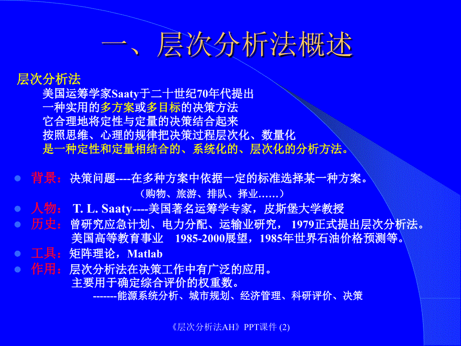 层次分析法AH最新课件_第3页