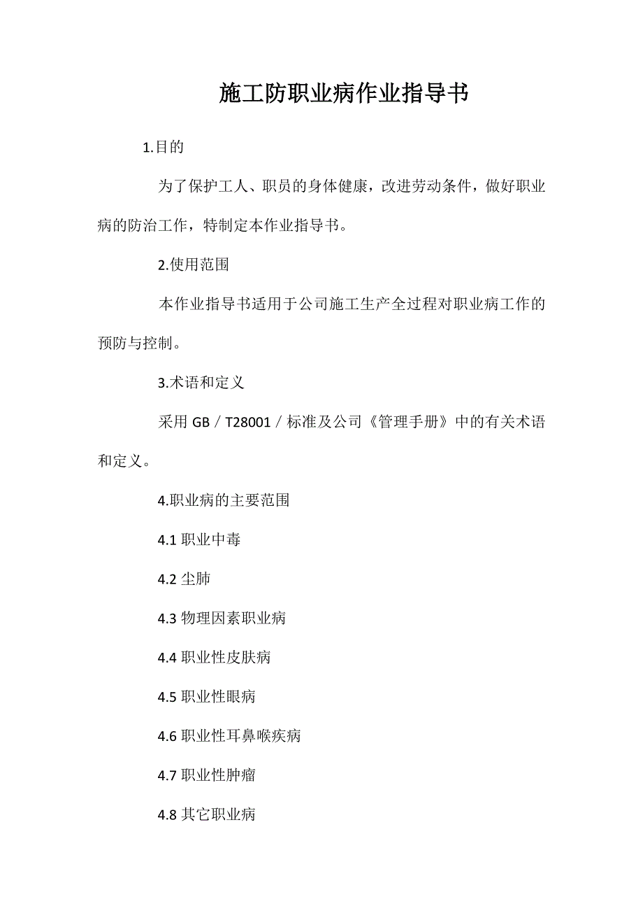 施工防职业病作业指导书_第1页