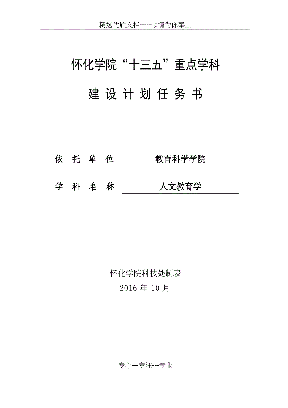 怀化学院十三五重点学科_第1页