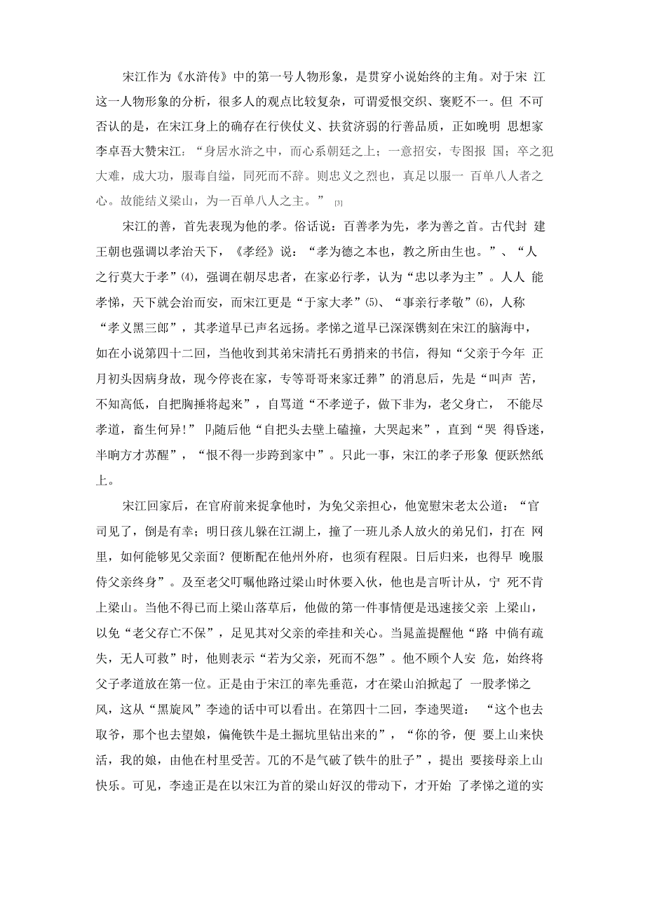 521修改《水浒传》中行善者形象论析_第2页