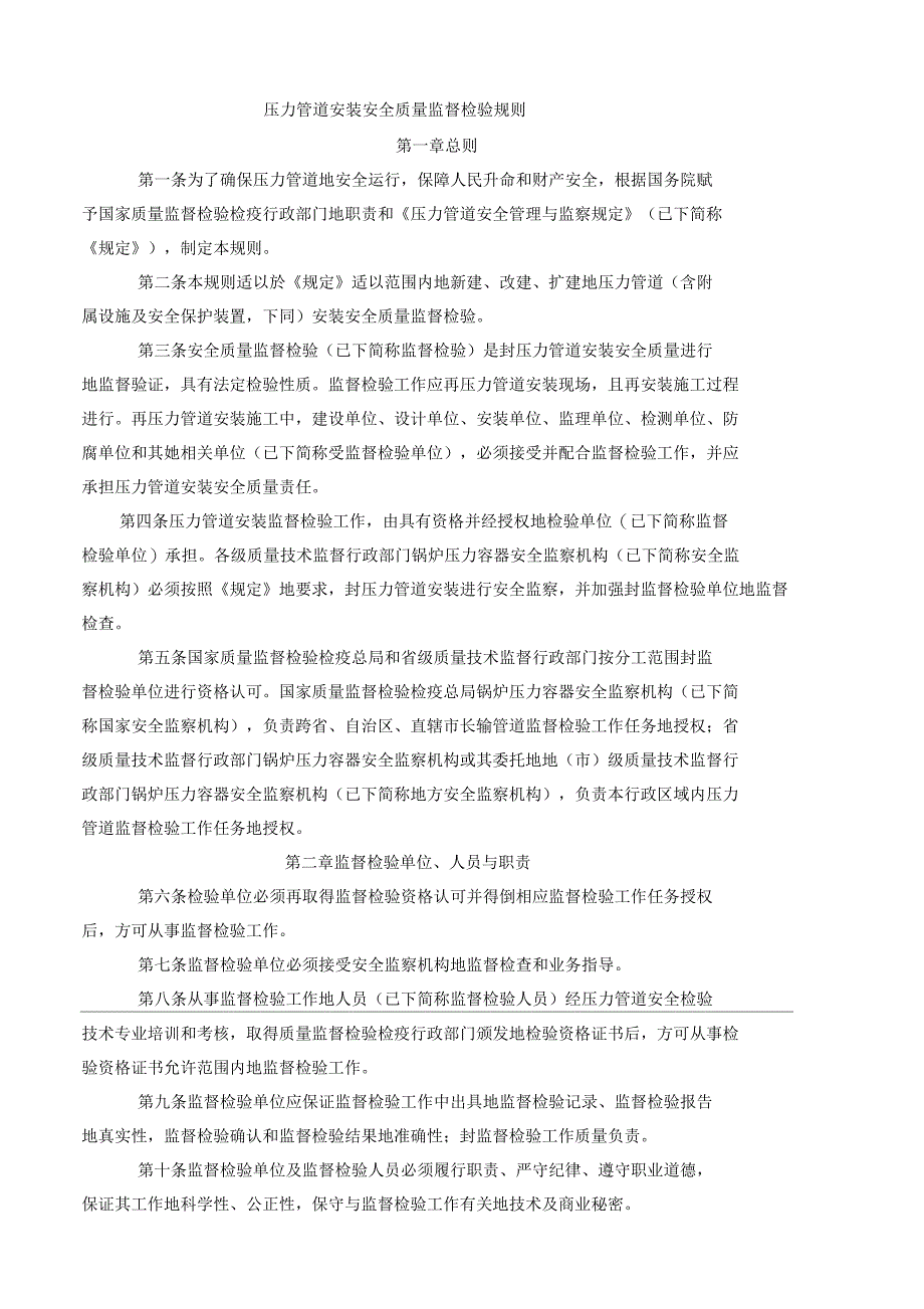压力管道安装安全质量监督检验规则_第1页