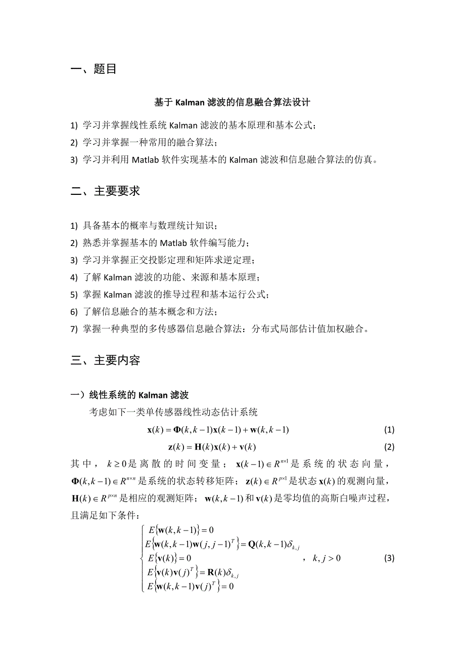 基于Kalman滤波的信息融合算法设计_控制系统仿真课程设计_第2页