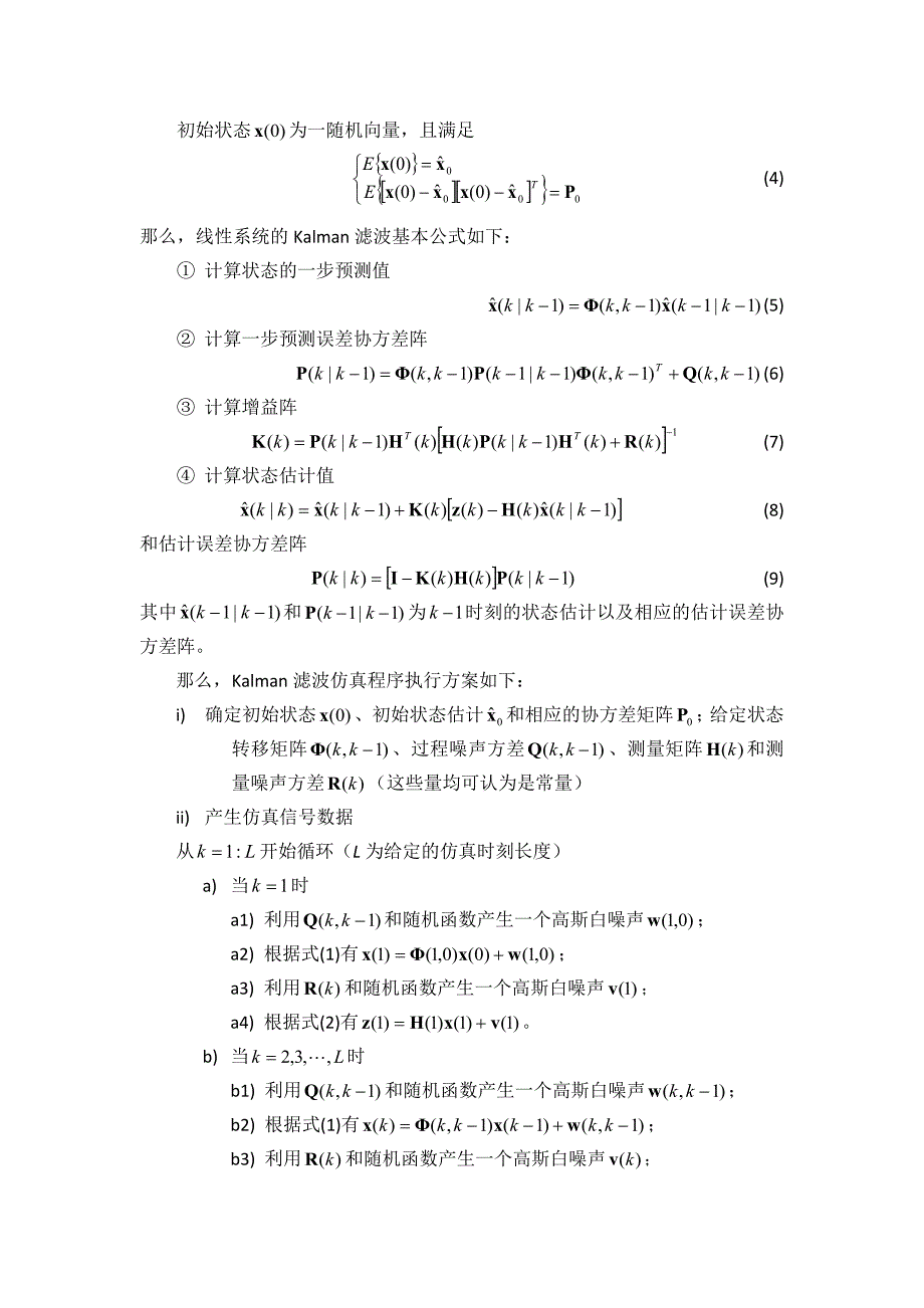 基于Kalman滤波的信息融合算法设计_控制系统仿真课程设计_第3页