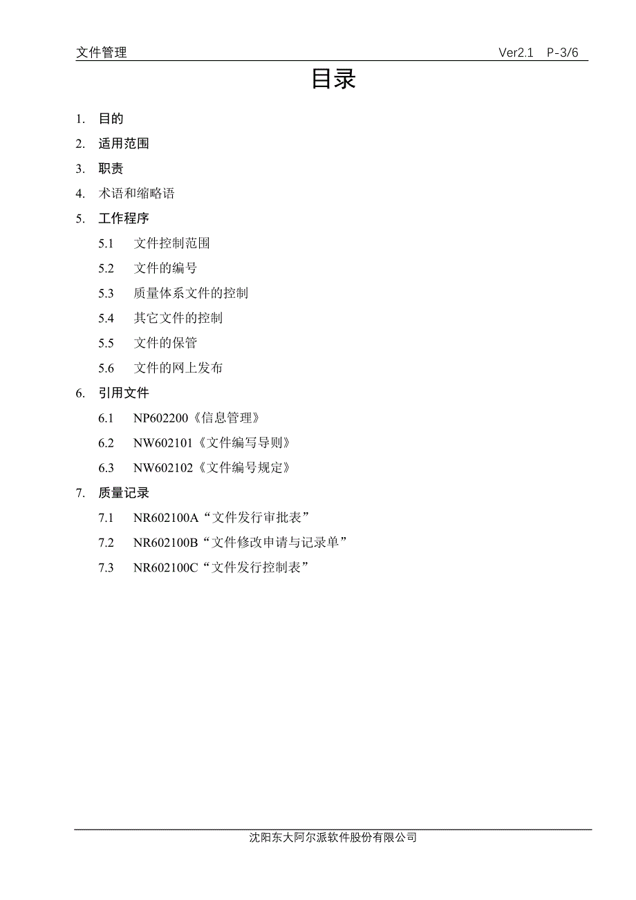 某某软件公司文件管理控制程序_第3页