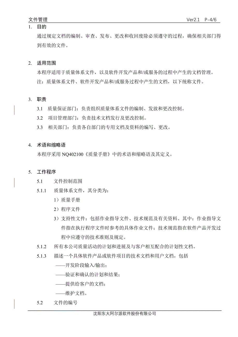 某某软件公司文件管理控制程序_第4页