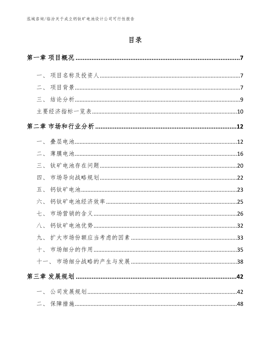 临汾关于成立钙钛矿电池设计公司可行性报告_第1页