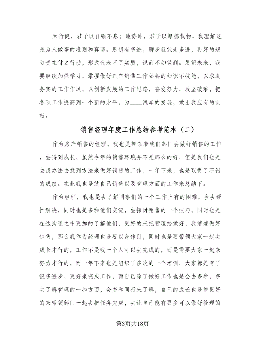 销售经理年度工作总结参考范本（9篇）_第3页