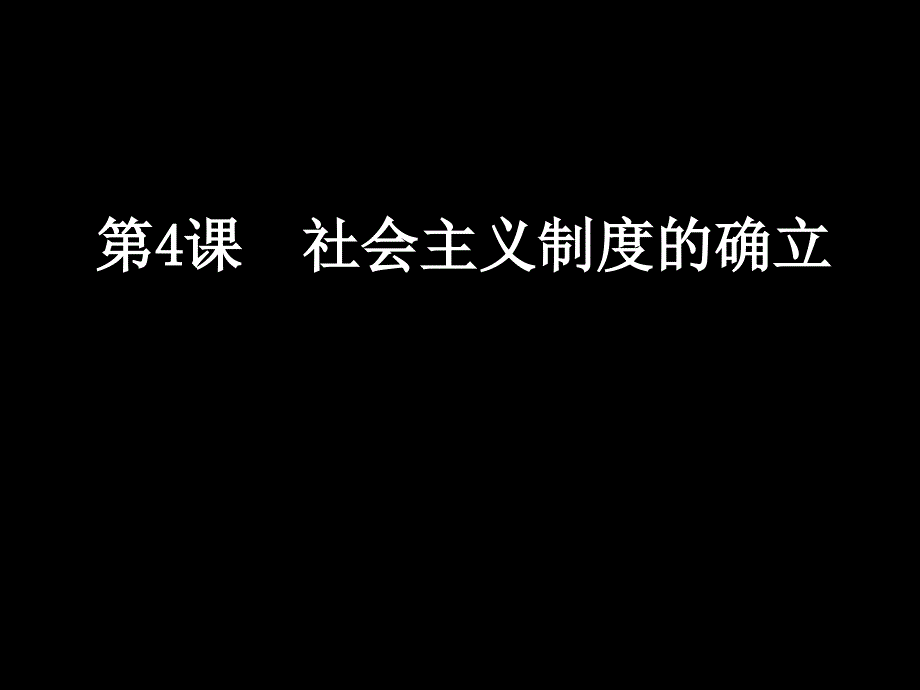 第4课社会主义制度的确立课件_第2页