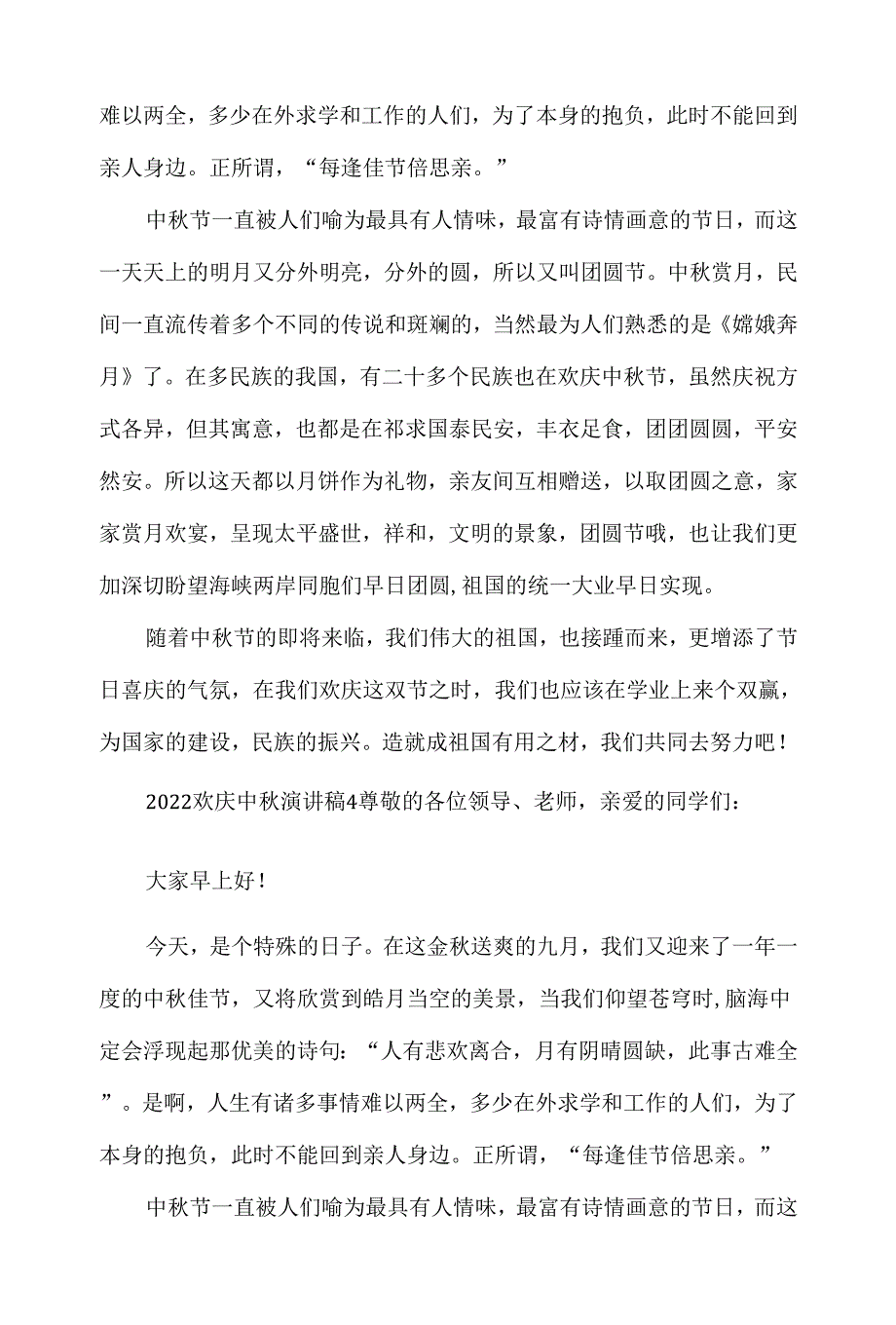 2022欢庆中秋演讲稿（5篇）.docx_第4页